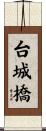 台城橋 Scroll