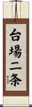 台場二条 Scroll