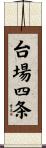 台場四条 Scroll