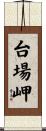 台場岬 Scroll