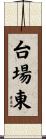 台場東 Scroll