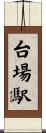 台場駅 Scroll