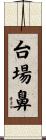 台場鼻 Scroll