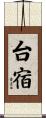 台宿 Scroll