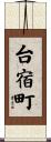 台宿町 Scroll