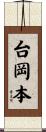 台岡本 Scroll