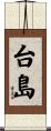 台島 Scroll