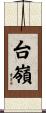 台嶺 Scroll