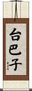 台巴子 Scroll