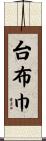 台布巾 Scroll
