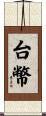 台幣 Scroll