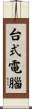 台式電腦 Scroll