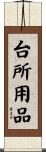 台所用品 Scroll
