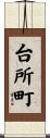 台所町 Scroll