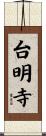 台明寺 Scroll