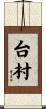 台村 Scroll