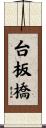 台板橋 Scroll