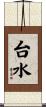 台水 Scroll