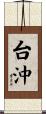 台沖 Scroll
