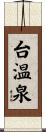 台温泉 Scroll