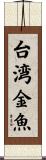 台湾金魚 Scroll