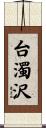 台濁沢 Scroll