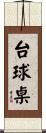 台球桌 Scroll