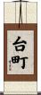 台町 Scroll