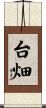 台畑 Scroll