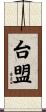 台盟 Scroll