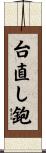 台直し鉋 Scroll