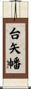 台矢幡 Scroll