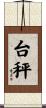 台秤 Scroll