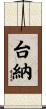 台納 Scroll