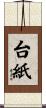 台紙 Scroll