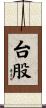 台股 Scroll