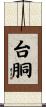 台胴 Scroll