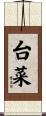 台菜 Scroll