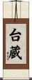 台蔵 Scroll