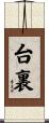 台裏 Scroll