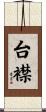 台襟 Scroll