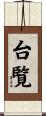 台覧 Scroll
