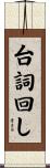 台詞回し Scroll