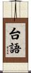 台語 Scroll