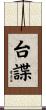 台諜 Scroll