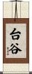 台谷 Scroll