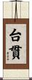 台貫 Scroll