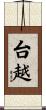 台越 Scroll