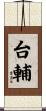 台輔 Scroll
