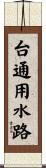 台通用水路 Scroll